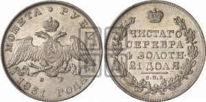 Рубль 1831 года СПБ/НГ (Орел с опущенными крыльями)