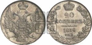 20 копеек 1838 года СПБ/НГ (орел 1832 года СПБ/НГ, хвост широкий, корона широкая, Св.Георгий без плаща)