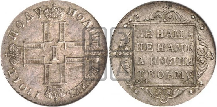 Полуполтинник 1801 года