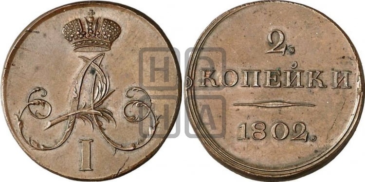 2 копейки 1802 года (с вензелем на лицевой стороне)