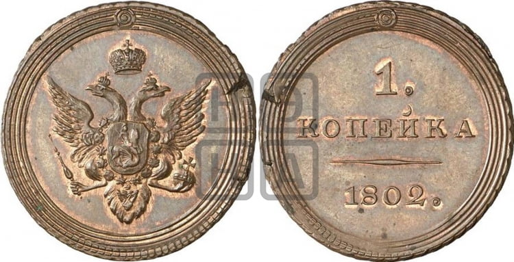 Копейка 1802 года (“кольцевая”)