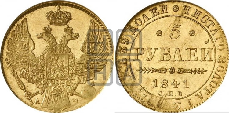 5 рублей 1841 года (орел 1832 года, корона и орел больше, перья ровные)
