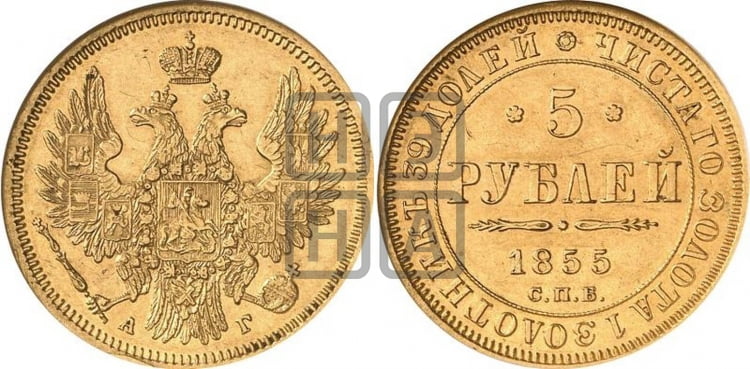 5 рублей 1855 года (орел 1851 года, корона очень маленькая, перья растрепаны, Св.Георгий без плаща)