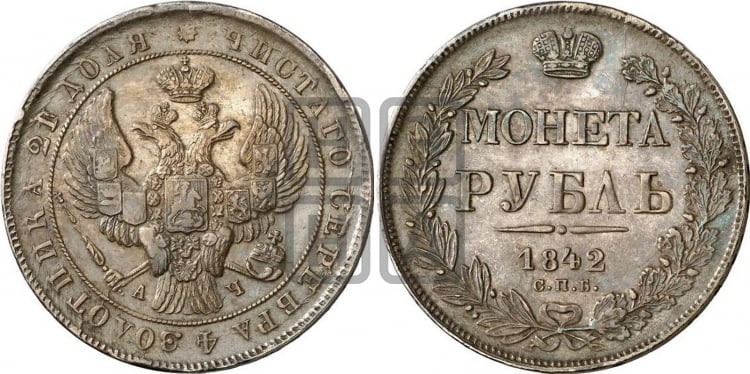 Рубль 1842 года (Орел образца 1838 года, в хвосте 9 широких перьев, более ровные, орден Св.Андрея меньше на подложке)