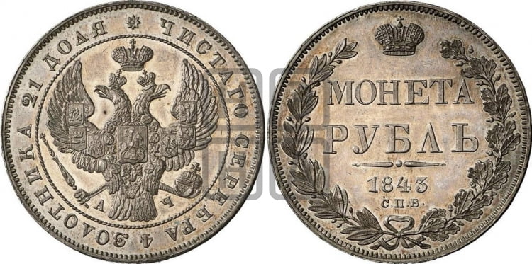 Рубль 1843 года (Орел образца 1838 года, в хвосте 9 широких перьев, более ровные, орден Св.Андрея меньше на подложке)