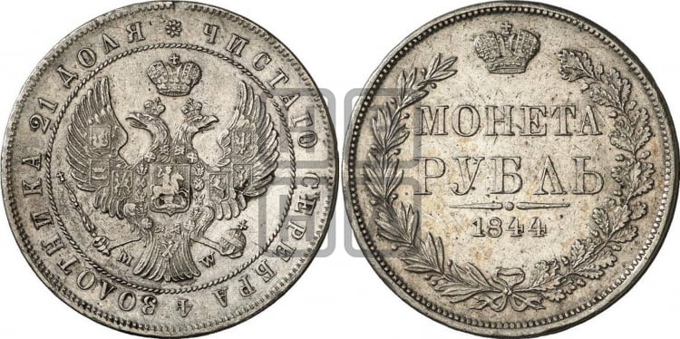 Рубль 1844 года (MW, в крыле над державой 5 перьев вниз)