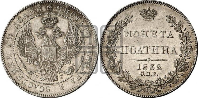 Полтина 1832 года (Орел 1832 года, перья крыльев растрепаны, над державой 4 пера вниз, щит герба больше)