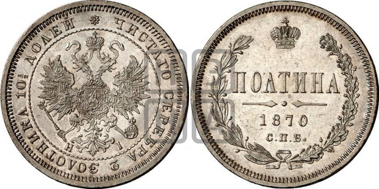 Полтина 1870 года (св. Георгий в плаще, щит герба узкий, 2 пары длинных перьев в хвосте)