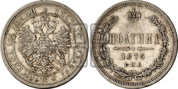 Полтина 1875 года (св. Георгий в плаще, щит герба узкий, 2 пары длинных перьев в хвосте)