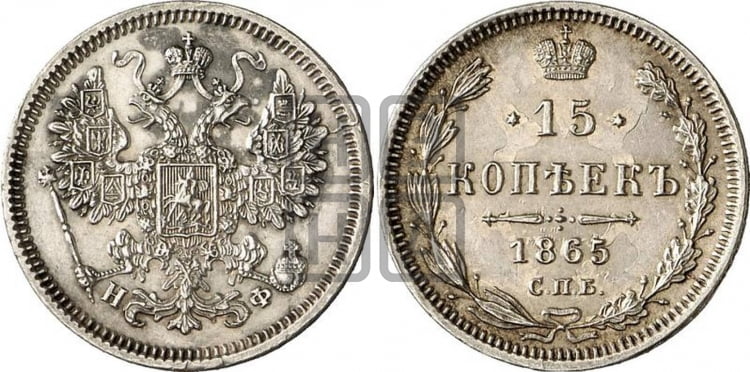 15 копеек 1865 года