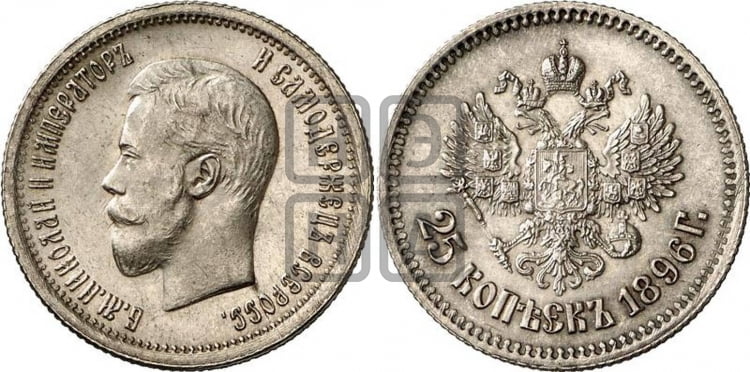 25 копеек 1896 года