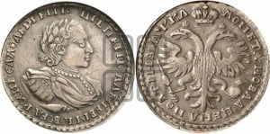 Полтина 1721 года (портрет в наплечниках, без пальмовой ветви)