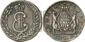 5 копеек 1779 года КМ (для Сибири)