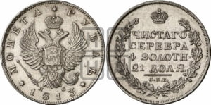 Рубль 1813 года СПБ/ПС (орел 1814 года СПБ/ПС, корона больше, скипетр длиннее доходит до О, хвост короткий)