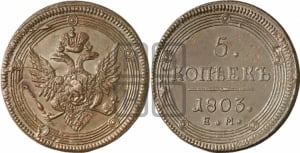 5 копеек 1803 года ЕМ (ЕМ, орел 1806 года ЕМ, корона больше, на аверсе точка с двумя ободками)