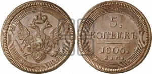 5 копеек 1805 года ЕМ (ЕМ, орел 1806 года ЕМ, корона больше, на аверсе точка с двумя ободками)