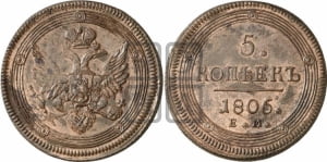 5 копеек 1806 года ЕМ (ЕМ, орел 1806 года ЕМ, корона больше, на аверсе точка с двумя ободками)