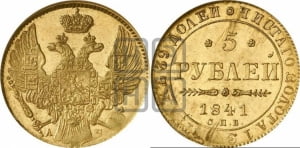 5 рублей 1841 года СПБ/АЧ (орел 1832 года СПБ/АЧ, корона и орел больше, перья ровные)