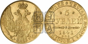 5 рублей 1841 года СПБ/АЧ (орел 1832 года СПБ/АЧ, корона и орел больше, перья ровные)