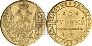 5 рублей 1841 года СПБ/АЧ (орел 1832 года СПБ/АЧ, корона и орел больше, перья ровные)