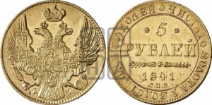 5 рублей 1841 года СПБ/АЧ (орел 1832 года СПБ/АЧ, корона и орел больше, перья ровные)