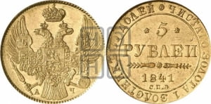 5 рублей 1841 года СПБ/АЧ (орел 1832 года СПБ/АЧ, корона и орел больше, перья ровные)