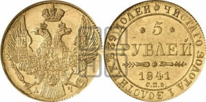 5 рублей 1841 года СПБ/АЧ (орел 1832 года СПБ/АЧ, корона и орел больше, перья ровные)
