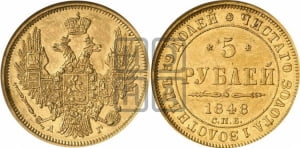 5 рублей 1848 года СПБ/АГ (орел образца 1847 года СПБ/АГ, корона и орел меньше, перья растрепаны, Св.Георгий в плаще)