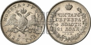 Рубль 1829 года СПБ/НГ (Орел с опущенными крыльями)