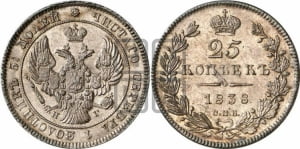 25 копеек 1838 года СПБ/НГ (орел 1839 года СПБ/НГ, перья крыльев ровные, над державой 4 пера, Св.Георгий без плаща)