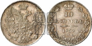 10 копеек 1839 года СПБ/НГ (орел 1832 года СПБ/НГ, Св.Георгий в плаще)