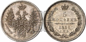 5 копеек 1855 года СПБ/НI (орел 1851 года СПБ/НI, узкий хвост из 7-ми перьев, боковые перья отдалены от центрального)
