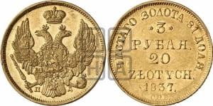 3 рубля 20 злотых 1837 года СПБ/ПД (СПБ, Петербургский двор)