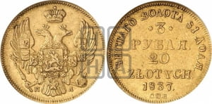 3 рубля 20 злотых 1837 года СПБ/ПД (СПБ, Петербургский двор)
