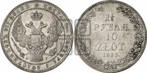 1 1/2 рубля - 10 злотых 1833 года НГ (НГ, Петербургский двор)