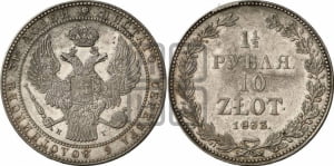 1 1/2 рубля - 10 злотых 1833 года НГ (НГ, Петербургский двор)