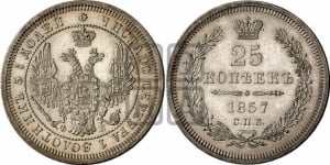 25 копеек 1857 года СПБ/ФБ (орел 1850 года СПБ/ФБ, перья растрепаны, хвост узкий из 7-ми перьев)