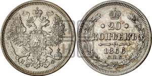 20 копеек 1866 года СПБ/НФ (орел 1861 года СПБ/НФ, крест державы дальше от крыла, хвост шире)
