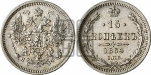 15 копеек 1864 года СПБ/НФ