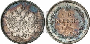 10 копеек 1859 года СПБ/ФБ (орел 1859 года СПБ/ФБ, малого размера, крест державы близко к крылу)