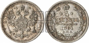 5 копеек 1861 года СПБ/ФБ (орел 1861 года СПБ/ФБ, 1 ряд длинных перьев в хвосте, широкие)