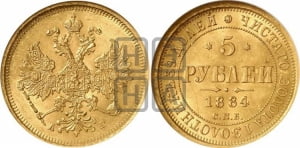 5 рублей 1884 года СПБ/АГ (орел 1885 года СПБ/АГ, крест державы ближе к ости)