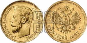 5 рублей 1897 года (АГ)