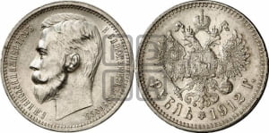 Рубль 1912 года (ЭБ)