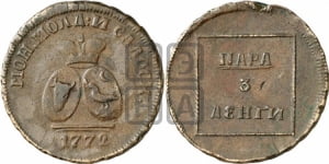 Пара - 3 денги 1772 года (для Молдовы)