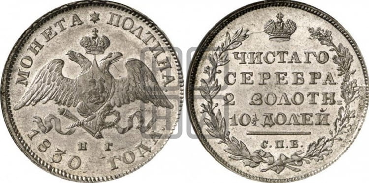 Полтина 1830 года (Орел с опущенными крыльями)