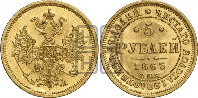 5 рублей 1863 года (орел 1859 года, хвост орла объемный)