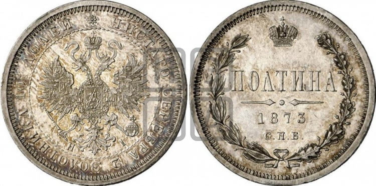 Полтина 1873 года (св. Георгий в плаще, щит герба узкий, 2 пары длинных перьев в хвосте)