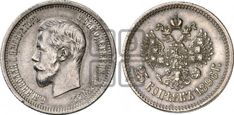 25 копеек 1896 года