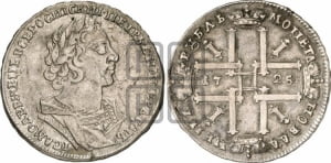 1 рубль 1725 года (портрет в античных доспехах, ”матрос”, без инициалов медальера)